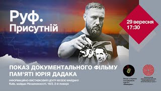 Показ документального фільму “Руф. Присутній”| Інфоцентр Музею Майдану