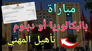 مباراة جديدة بالوكالة الجهوية بالبكالوريا فما فوق!!✍✍