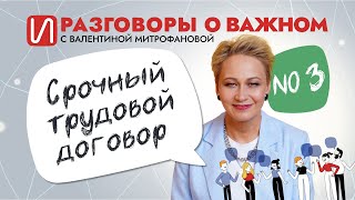 Срочный трудовой договор