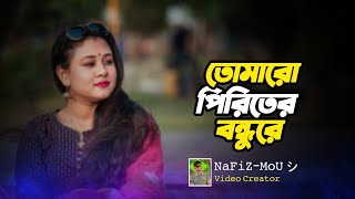 Tomaro Pirite Bondhure | তোমার ও পিরিতে বন্ধুরে বন্ধু কি হবে না জানি | বৃষ্টি সরকার | Baul Song