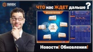 ЧТО нас ЖДЕТ дальше в SEEK GLOBAL NETWORK! НОВОСТИ! ОБНОВЛЕНИЯ! #SGN