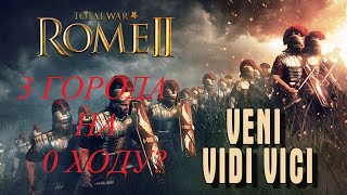 Total War Rome 2: Гайд Как начать кампанию за Ареваков? Легенда. 3 города в начале игры.