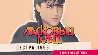 Ласковый Май ( солист Юра Шатунов ) -  Сестра (1996 г.)