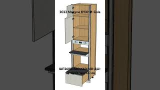 2023 Модули КУХНИ-Gola. ШП2600х580х660-МВ-ДШ-1Д-1Д1П-1ящ-СС-лв.