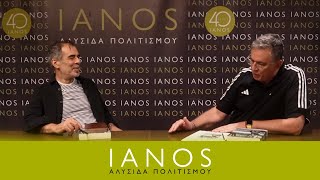 Ο Αλέξης Καλοφωλιάς Μιλάει Για Τον Bruce Springsteen | IANOS