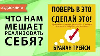 Поверь в это - сделай это! Брайан Трейси. [Аудиокнига]