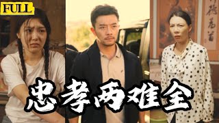 Multi Sub|人民英雄劉長峰在壹線奮戰多年未歸鄉，不知家中老母身患絕症，被弟媳壹家惡毒對待最終慘死陋室! 《忠孝兩難全》