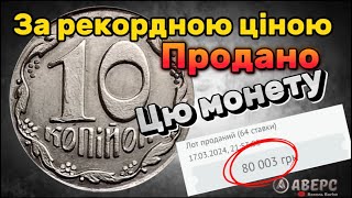 За рекордною ціною було продано монету 10 копійок 1992 року , на сайті віоліті.