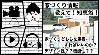 【教えて！知恵袋！】家づくりどちらを重視すればいいのか？デザイン性？機能性？