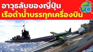 อาวุธลับของญี่ปุ่น : เรือดำน้ำบรรทุกเครื่องบิน