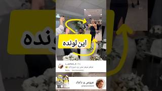 این لونده رو یادتون میاد این ادامشه #مدل #مدلمو #لباس_عروس #رقص #عروسی #عروس #funny #duet