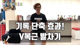 기록 단축 효과 | V복근발차기 | 달리기 | 오픈케어 | 함프로