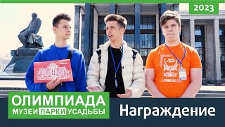 Музеи.Парки.Усадьбы 2023 Награждение