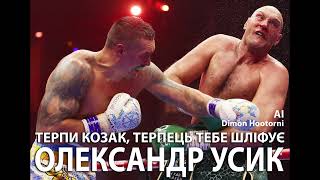 Олександр Усик/Oleksandr Usyk - Терпи Козак (Dimon Hootorni Rock Remix feat Ai) Ukrainian Music