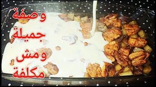 فراخ بالبشاميل والبصل👈 طريقة جديدة وحلوة اوي ومش مكلفه خالص😍