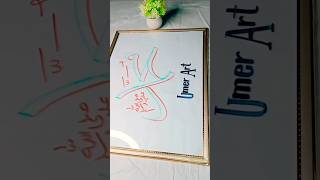 Muhammad SAW Arabic Calligraphy Tutorial By Umer Art ♥️ 🎨 ✨️ #arabicart