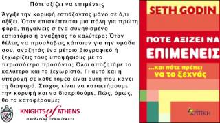 ΠΟΤΕ ΑΞΙΖΕΙ ΝΑ ΕΠΙΜΕΝΕΙΣ ΚΑΙ ΠΟΤΕ ΠΡΕΠΕΙ ΝΑ ΤΟ ΞΕΧΝΑΣ |