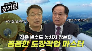 [강기밀] 꼼꼼하고 정밀한 도장작업으로 국내 첫 해상타워 제작중 | #동국마스터