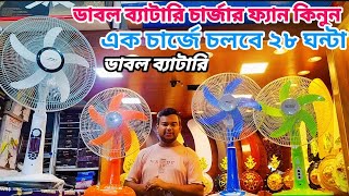 বিদ্যুৎ ছাড়া 28 ঘন্টা এক টানা ঠান্ডা বাতাস Defender charger fan। গরমের শেষ অফারে কিনুন চার্জার ফ্যান