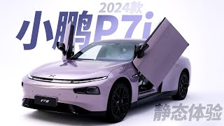 小鹏P7i 2024鹏翼版静态体验