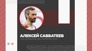 Взлёт.Диалоги. Алексей Савватеев