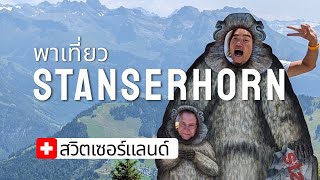 พาเที่ยว Stanserhorn · ใช้ Swiss Travel Pass ขึ้นได้เลย