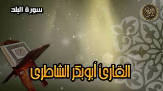 سورة البلد - القارئ أبوبكر الشاطري