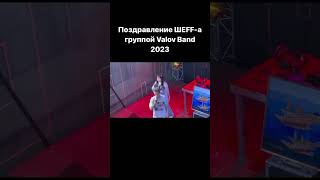 Valov Band поздравляют ШЕFFа с днем рождения