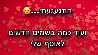 הי לכולם ♥️♥️♥️ עוד בשמים חדשים לאוסף שלי