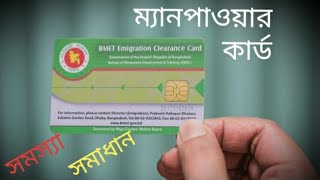 ম্যানপাওয়ার কার্ড - সমস্যা ও সমাধান | Airport Magistrate