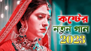 কষ্টেৰ নতুন গান 2023 😭 Hridoy Vanga Koster Gaan 💔 বাংলা নতুন কষ্টেৰ গান || New Sad Song😓Koster Pakhi