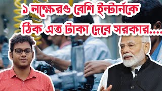 চাকরি প্রার্থীদের Prime Minister's Internship Scheme কিভাবে সাহায্য করবে? Insight by Shubhajit