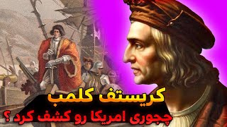 کریستف کلمب کی بود ؟ چجوری امریکا رو کشف کرد ؟