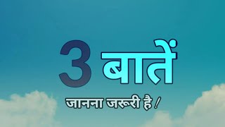 वे 3 चीज़े / motivation line / #viral#shorts