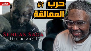 النهاية|  تربية رئيس العمالقة  hellblade 2  الفايكينج