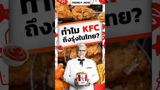 KFC รุ่งในไทย แต่ ร่วงใน อเมริกา !!!#KFC #ไก่ทอด #เทรนด์มาแรง2024 #Contentการตลาด #trendynow