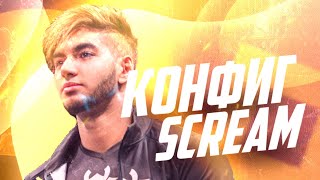 ЭТО ЛУЧШИЙ КОНФИГ В ИСТОРИИ КС ГО - КОНФИГ ScreaM (CS:GO)