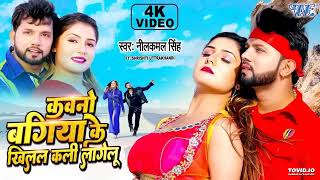 #video ! कवनो बगिया के खिलल कली ! Kawno Bagiya Ke Khilal Kali #nilkamal_singh #bhojpuri Sad song