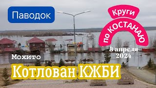 Паводок. Костанай. Котлован КЖБИ. Мохито. 8 апреля 2024.