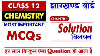 JAC Board 🔥  Class 12 Chemistry 🔥 SOLUTIONS Most Important MCQs     हर साल ऐसा MCQ ही आता है