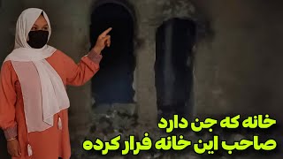 ترسناکترین خانه محل ما خانه که جن دارد