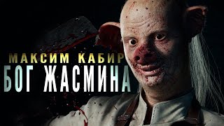 Бог жасмина | Максим Кабир