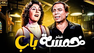 فيلم خمسة باب | بطولة عادل امام - نادية الجندي 🚨🚨