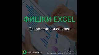 Как сделать оглавление и ссылки в Excel?