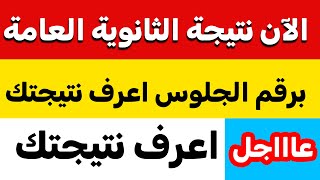 برقم الجلوس الآن نتيجة الثانوية العامة 2023 اعرف نتيجتك فقط برقم الجلوس نتيجة الثانويه العامه