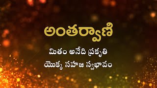 అంతర్వాణి | మితం అనేది ప్రకృతి యొక్క సహజ స్వభావం | Heartfulness Telugu | 08-10-2024