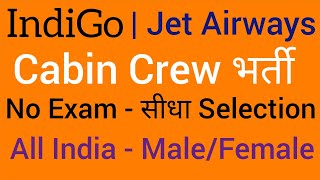 IndiGo, JetAirways Bharti 2018 | Direct Selection | Cabin Crew - Male/ Female