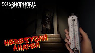 Phasmophobia - НЕВЕЗУЧИЙ АНДРЕЙ