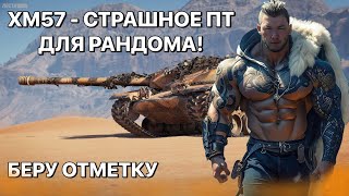 XM57 - ГРОЗА РАНДОМА . БУРЯТСКИЙ СТРИМЕР БЕРЁТ ОТМЕТКУ!  ПОМОГИТЕ НАБРАТЬ 10 ЛАЙКОВ.