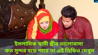 ইসলামিক স্বামী স্ত্রীর ভালোবাসা কত সুন্দর হতে পারে তা এই ভিডিও না দেখলে বুঝতে পারবেন না। short film